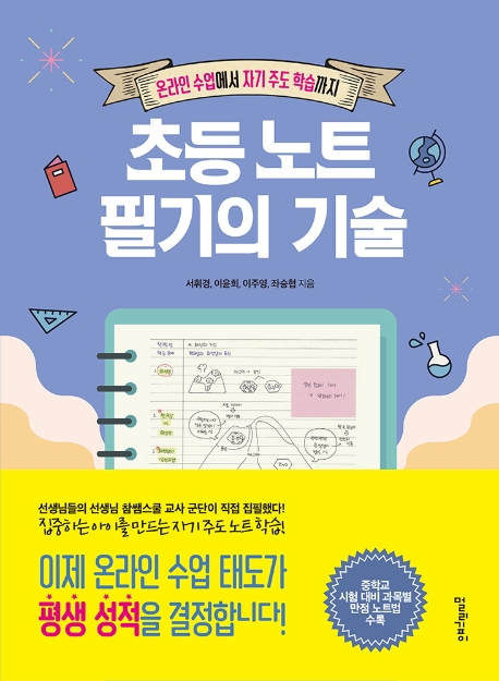 초등 노트 필기의 기술